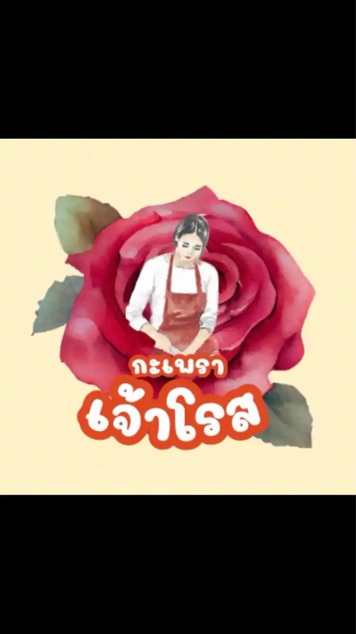 กะเพราเจ้าโรส