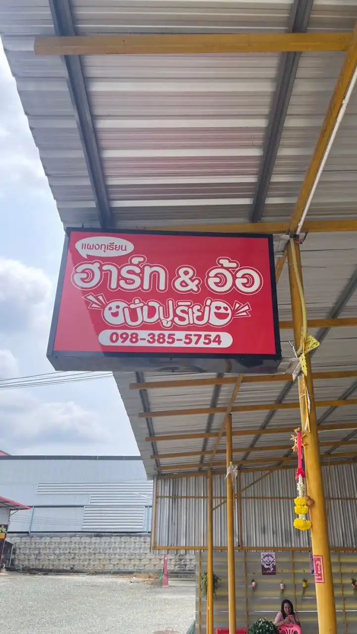 แผงทุเรียนฮาร์ท&อ้อ (จันทบุรี)