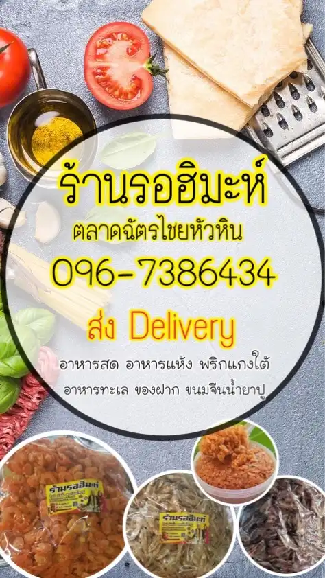 🔥ร้านรอฮิมะห์ ตลาดฉัตรไชยหัวหิน🔥