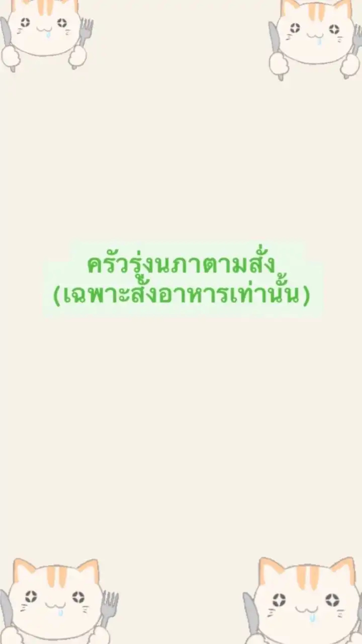 สั่งข้าว”ร้านครัวรุ่งนภา”เบอร์ 0988090367