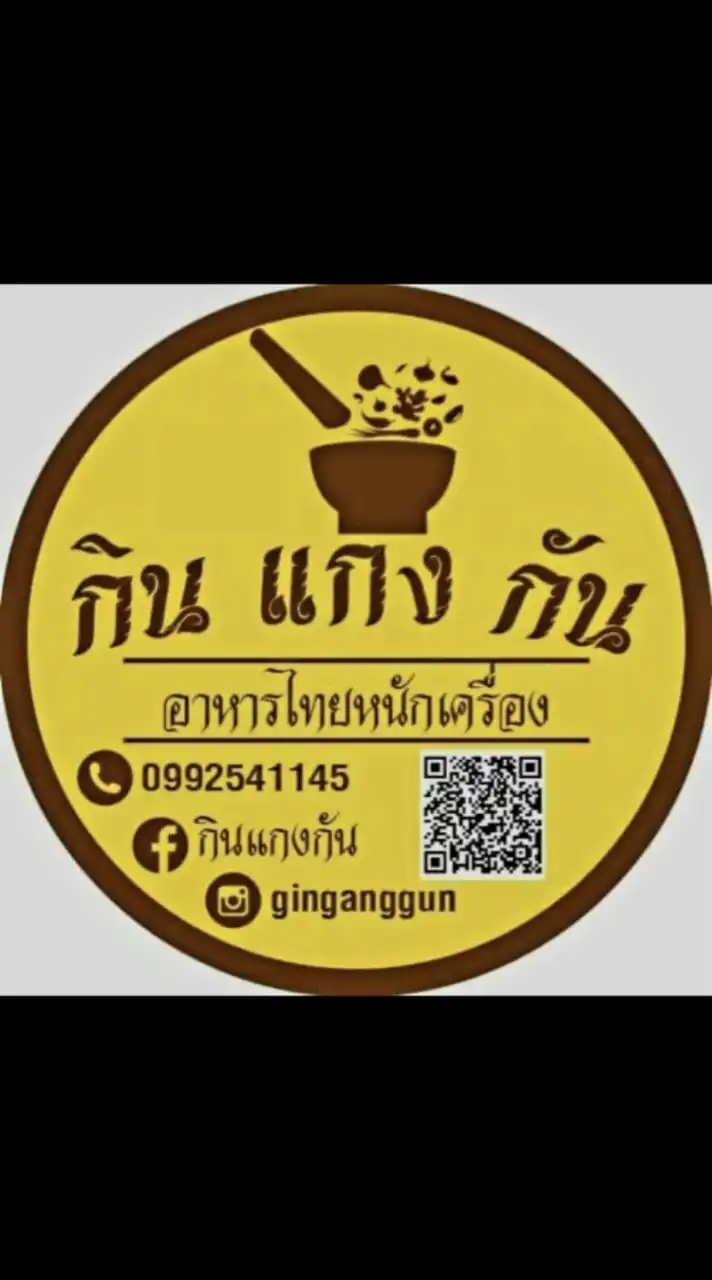 กินแกงกัน