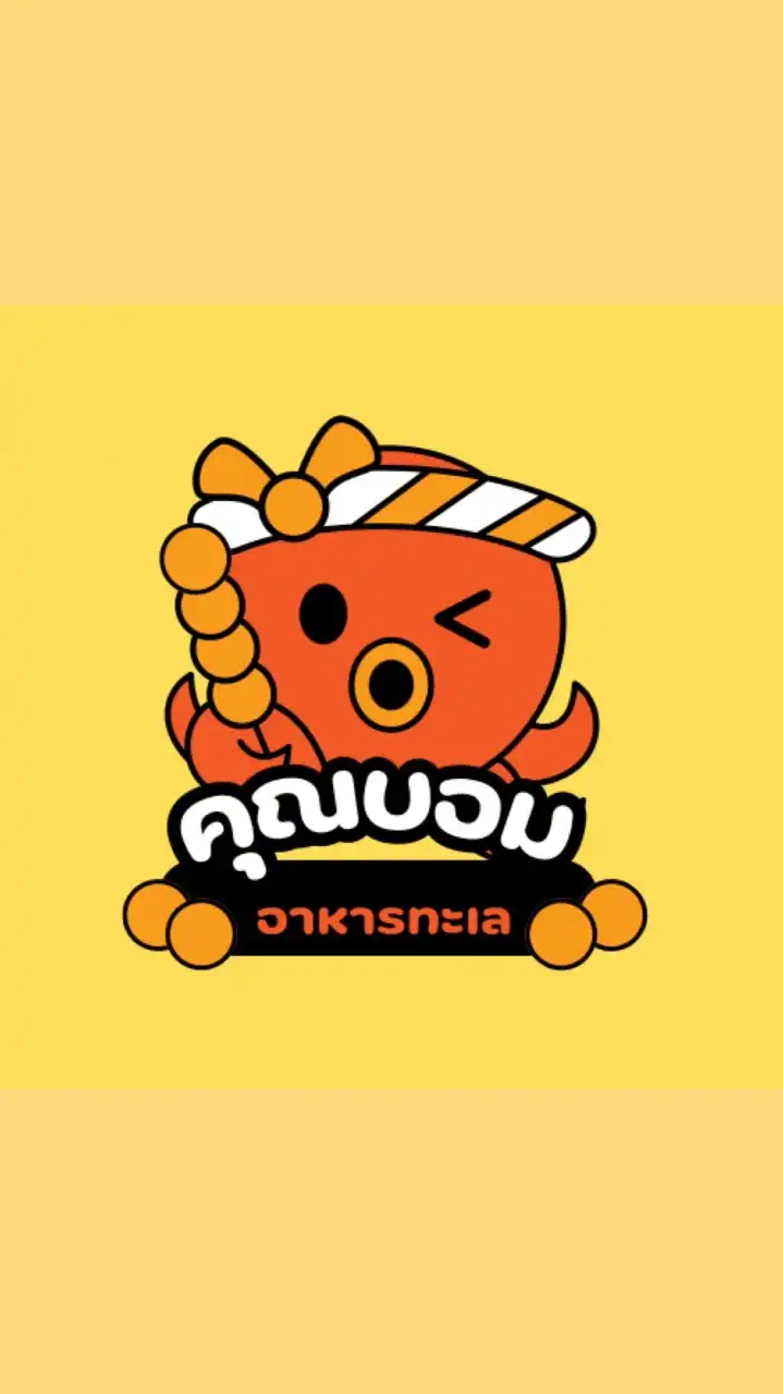 คุณบอม อาหารทะเล สดฟรีส