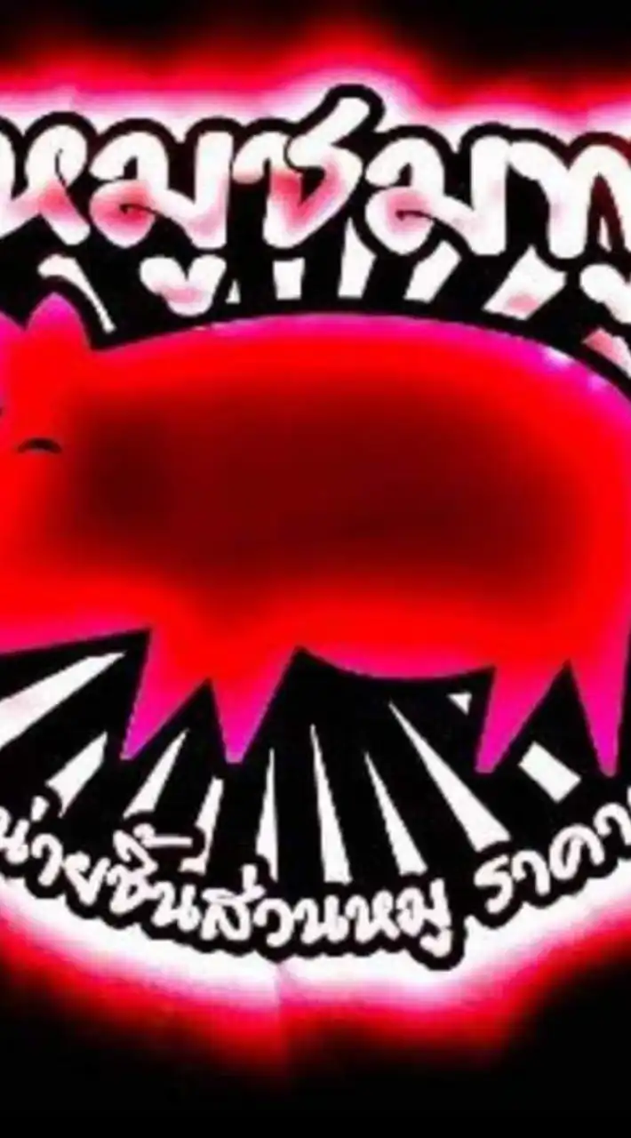 หมูชมพูพิษณุโลก