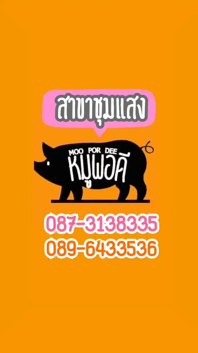 ร้านหมูพอดี สาขาชุมแสง