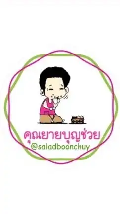 ห้อง สลัด คุณยายบุญช่วย / SaladBoonchuy Group