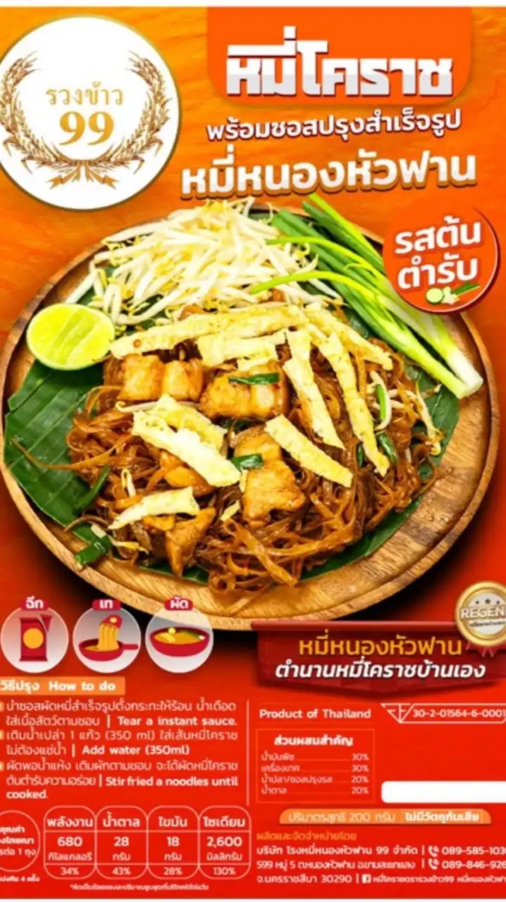 หมี่โคราช รวงข้าว99