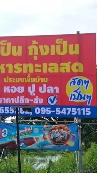 เจ๊ภู ปูเป็น กุ้งเป็น