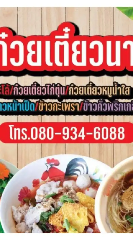 ก๋วยเตี๋ยวนายโจ