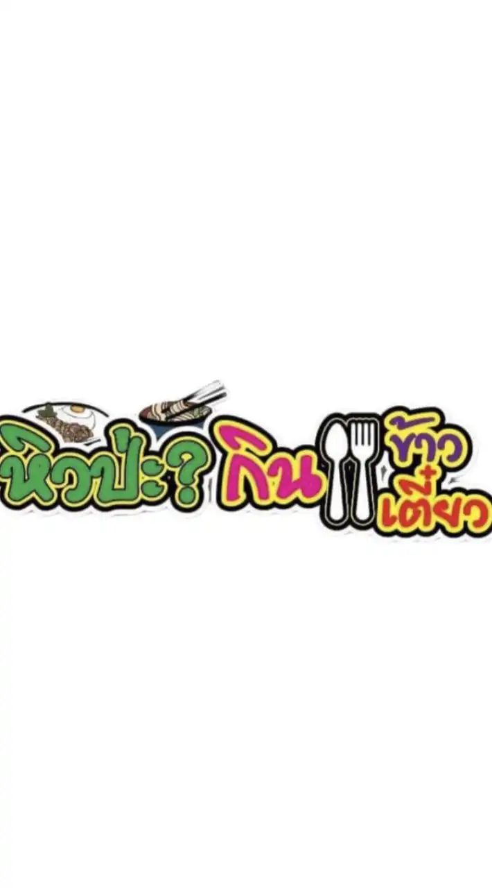 หิวป่ะ?