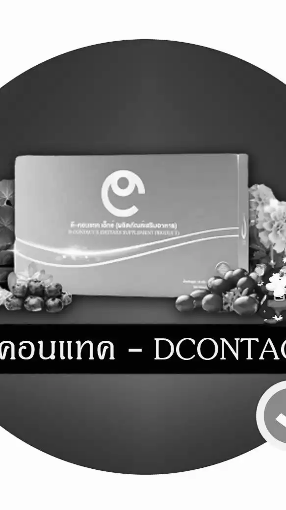 ดีคอนแทค Dcontact by ศูนย์ดูแลสุขภาพ