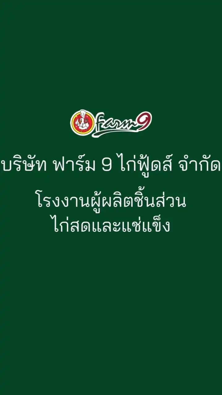 ผู้ผลิตและจำหน่ายชิ้นส่วนไก่สดและแช่แข็ง