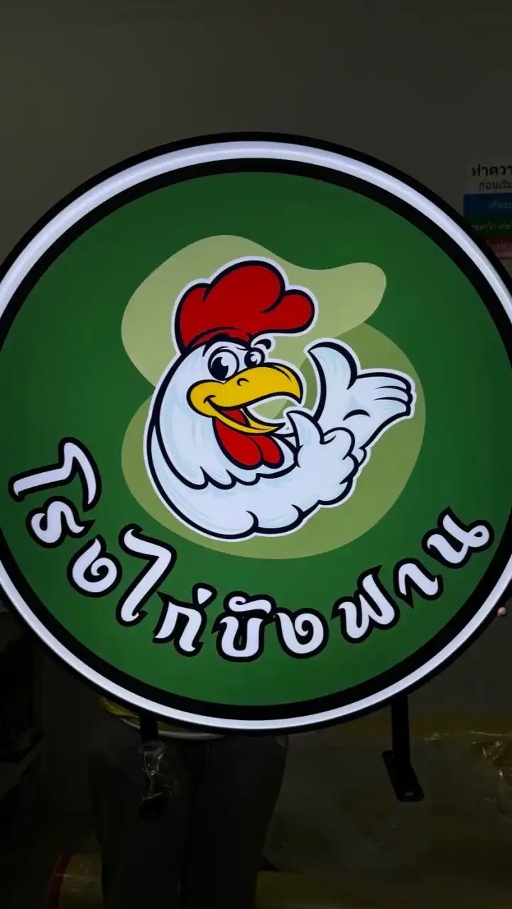 บริษัทสุลัยมานนำโชค จำกัด (โรงไก่บังฟาน) 🐔