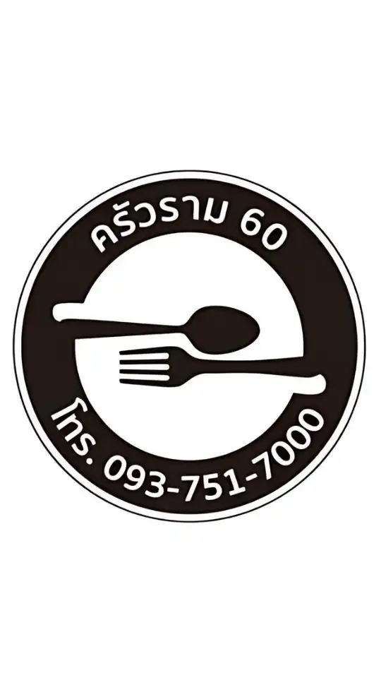 ร้านอาหาร ครัวราม 60