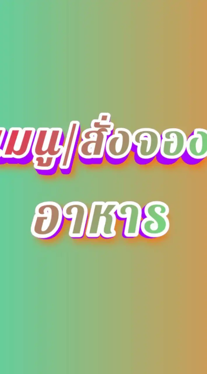 เมนู/ สั่งจองอาหารร้านลูกชิ้น-ผลไม้ข้าวแกงฟิวชั่น