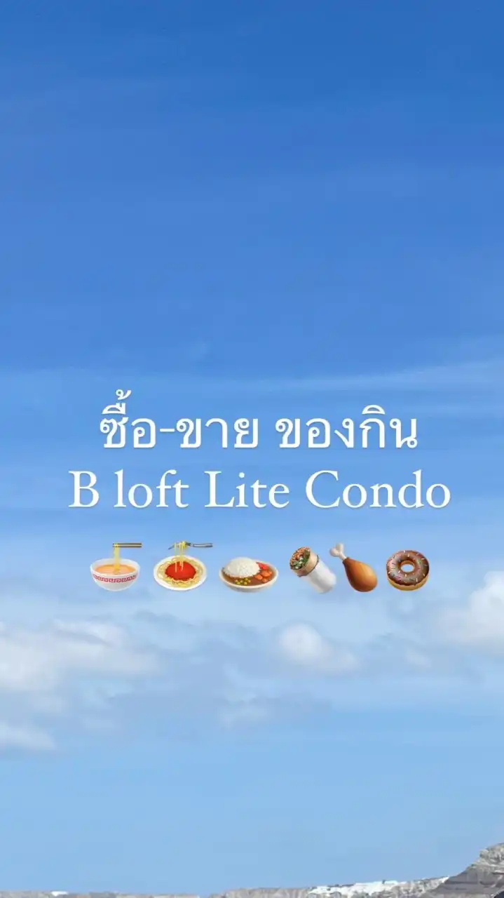 ซื้อ ขาย ของกิน B loft Lite Condo