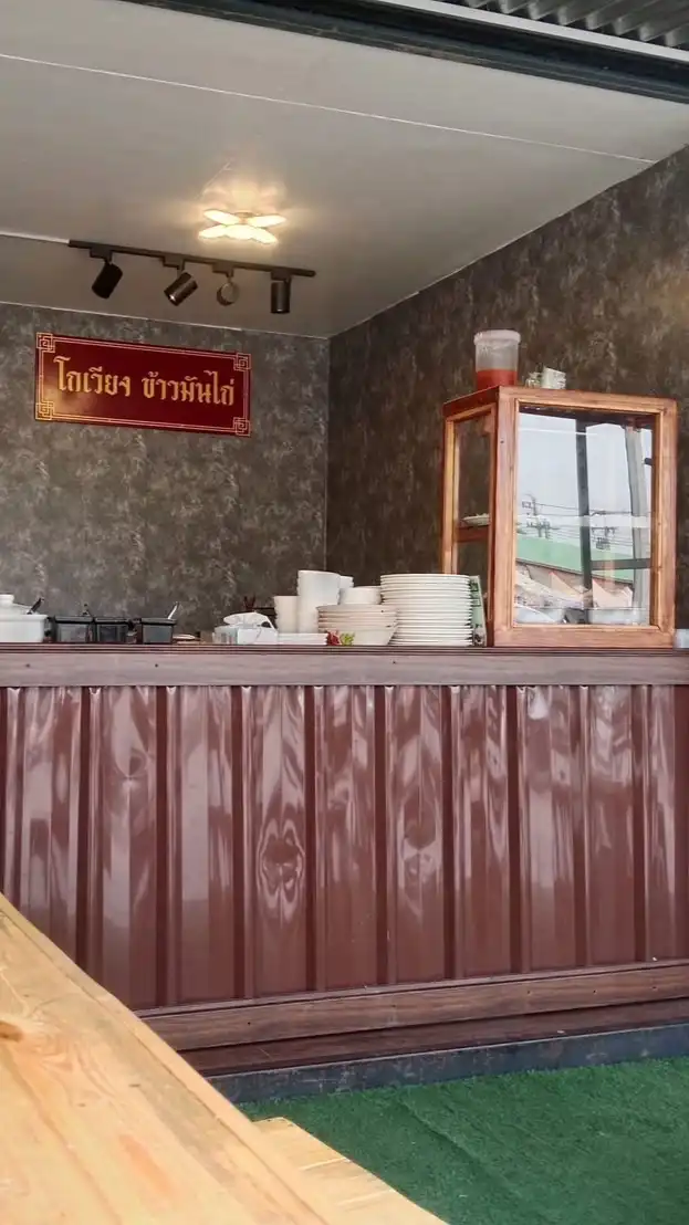 โกเวียง ข้าวมันไก่