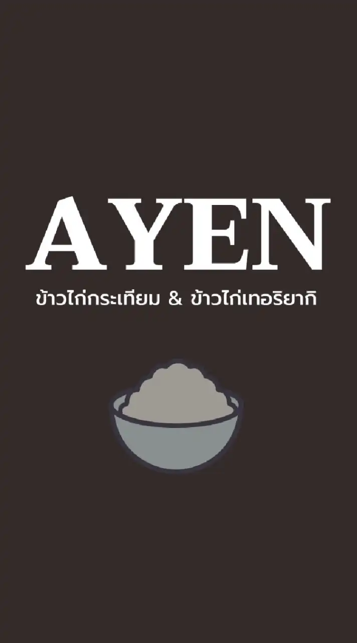 AYEN (ข้าวไก่กระเทียม&เทอริยากิ)