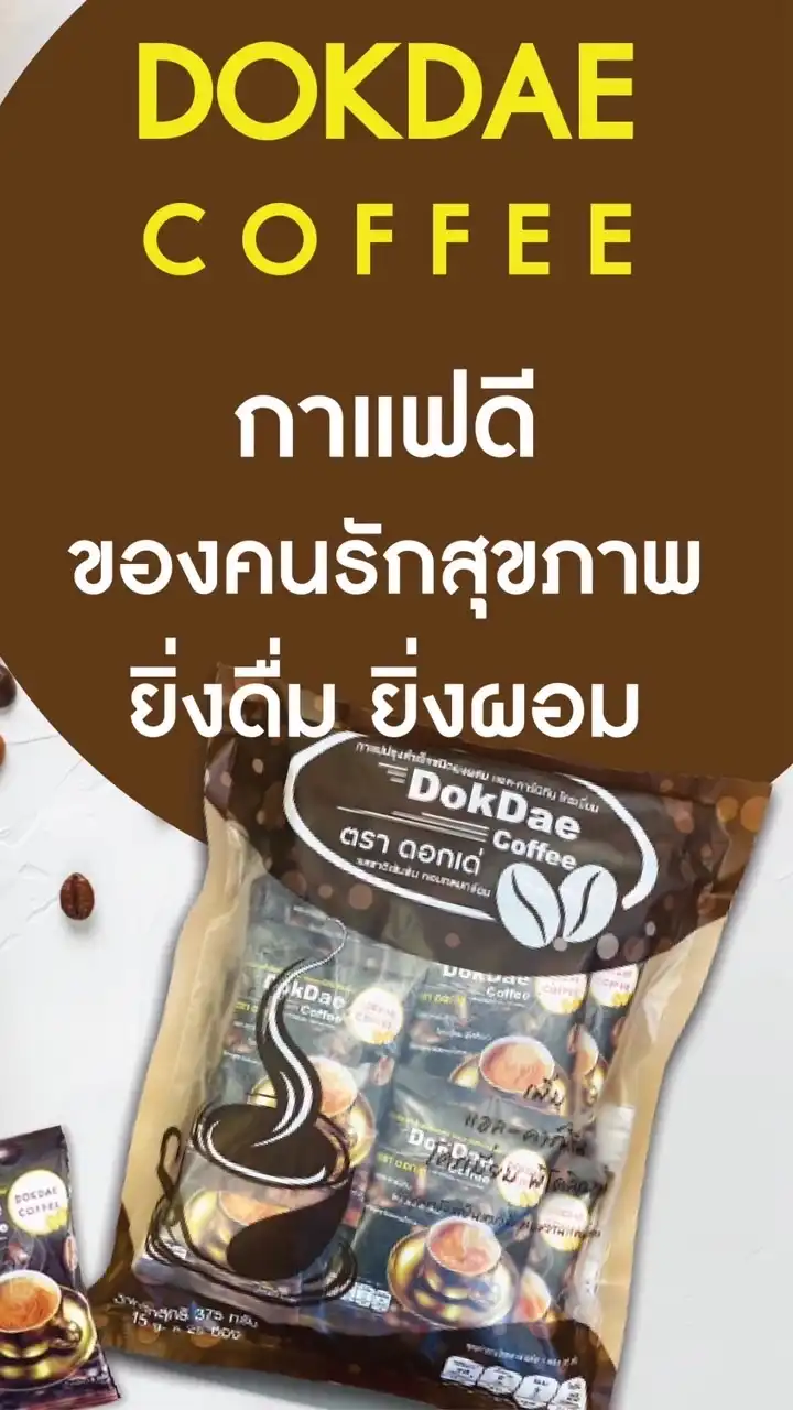 กาแฟดอกเด่ เพื่อสุขภาพ