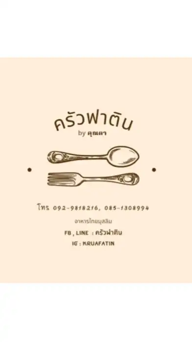 ครัวฟาติน