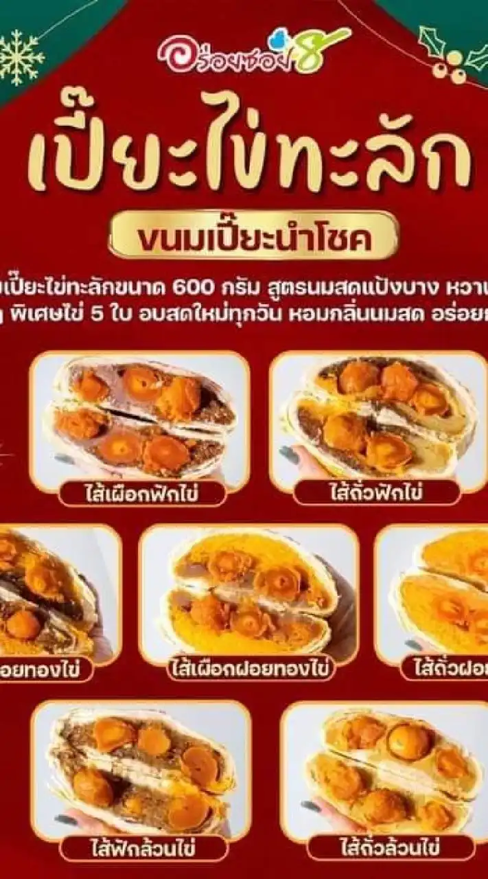 ขนมเปี๊ยะไข่ทะลักอร่อยซอย8