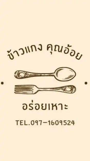 ข้าวแกงคุณอ้อยอร่อยเหาะ
