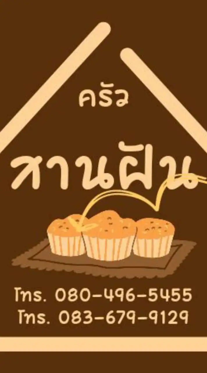 ครัวสานฝัน