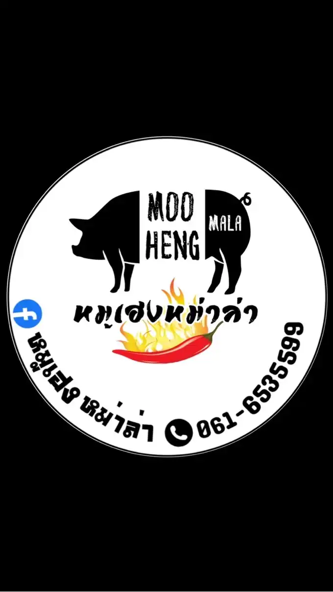 หมูเฮงหม่าล่า
