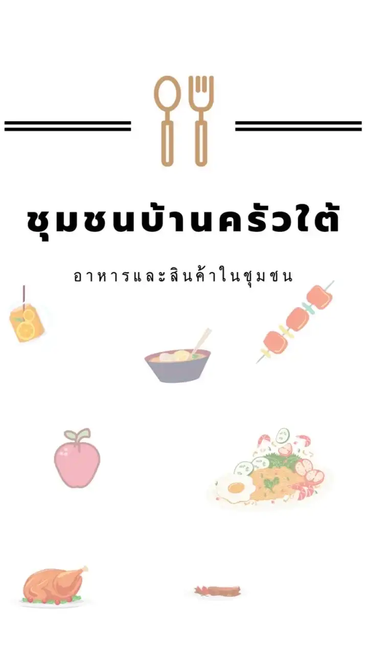 ขายของ@บ้านครัวใต้