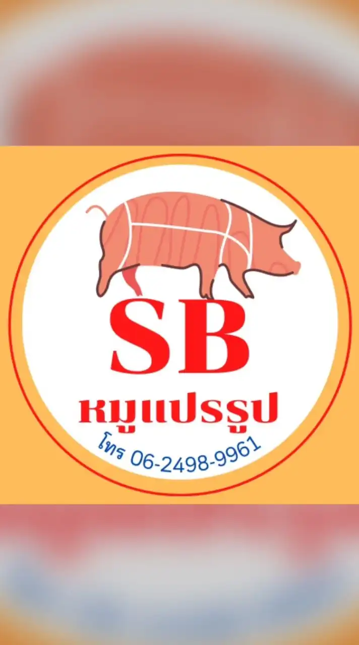 SB หมูแปรรูป อัพเดทสินค้า