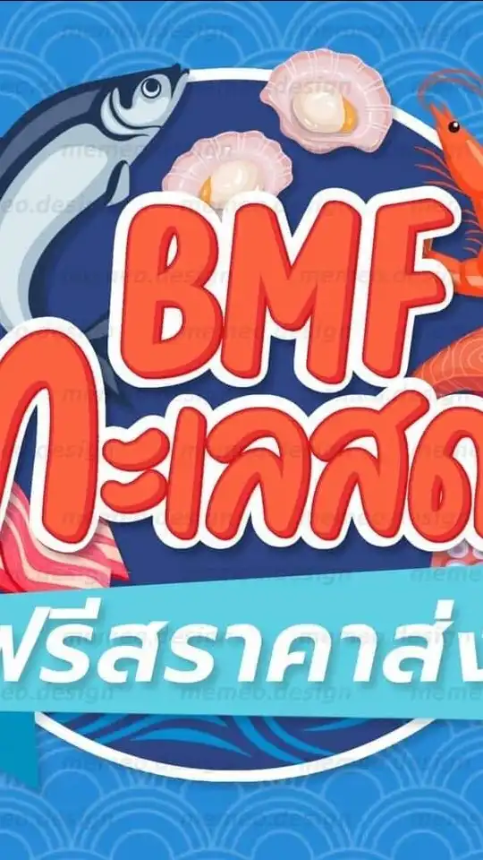 BMF อาหารสด-ฟรีส ครบวงจร