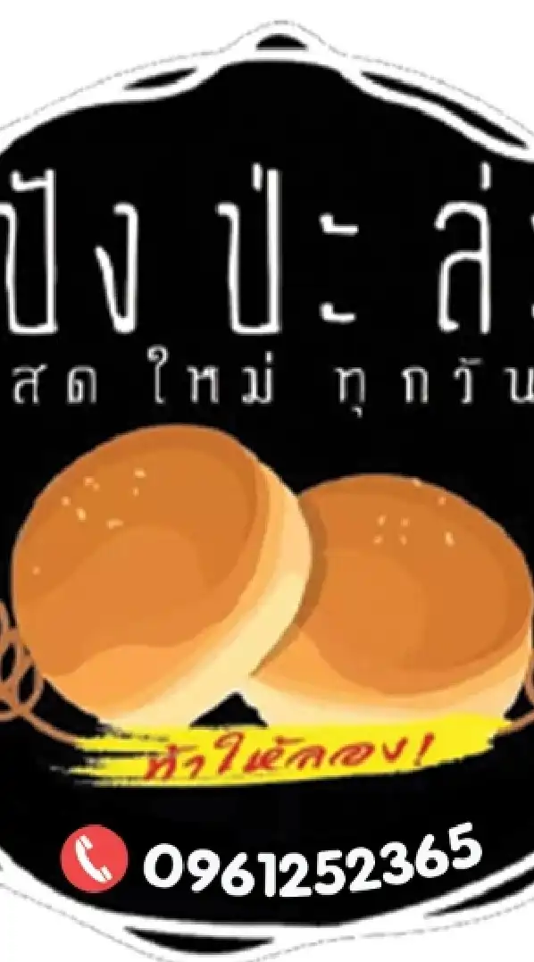 ปังป่ะละ
