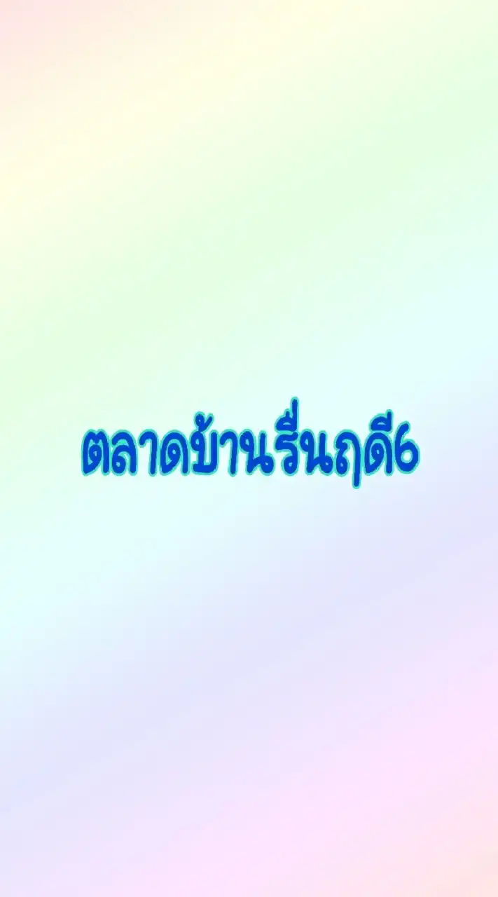 ตลาดบ้านรื่นฤดี6
