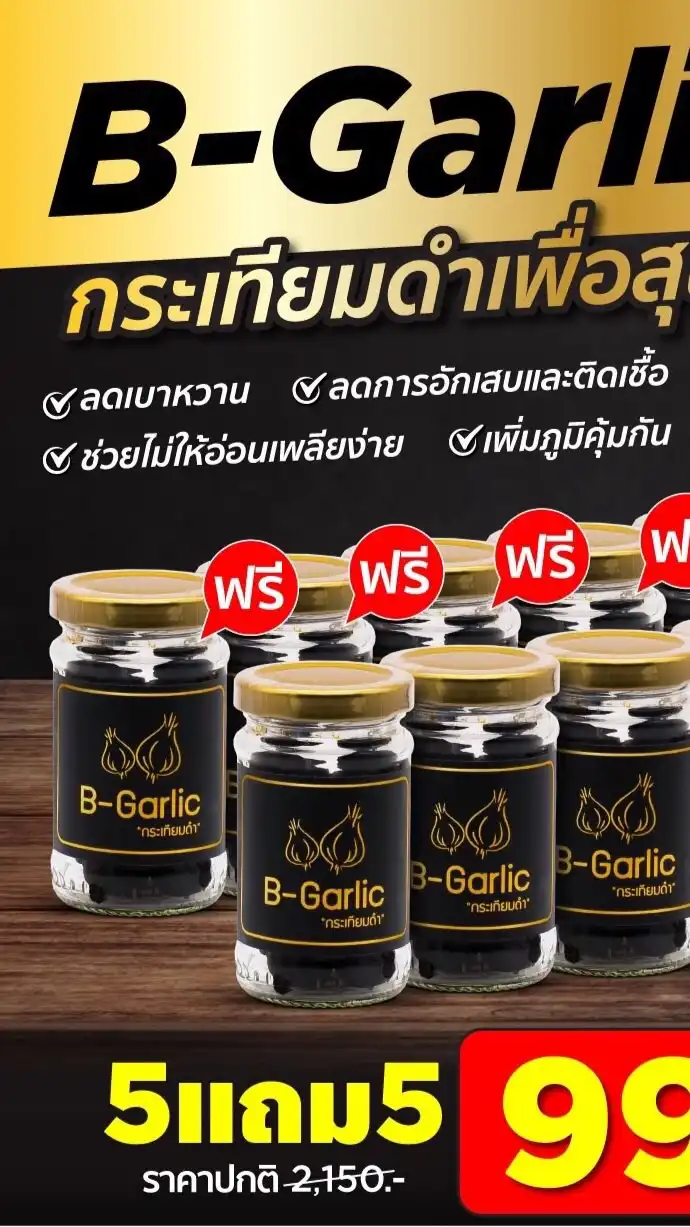 กระเทียมดำ บีการ์ลิค สั่งซื้อสินค้า