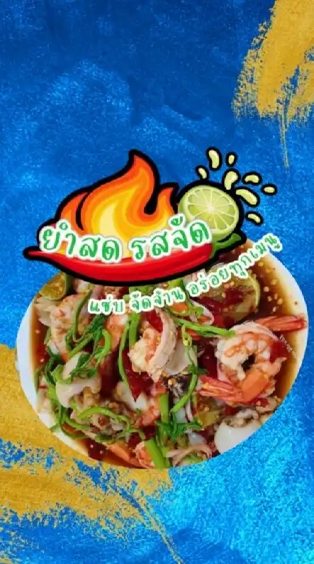 ยำสด รสจัด แซ่บซี๊ด