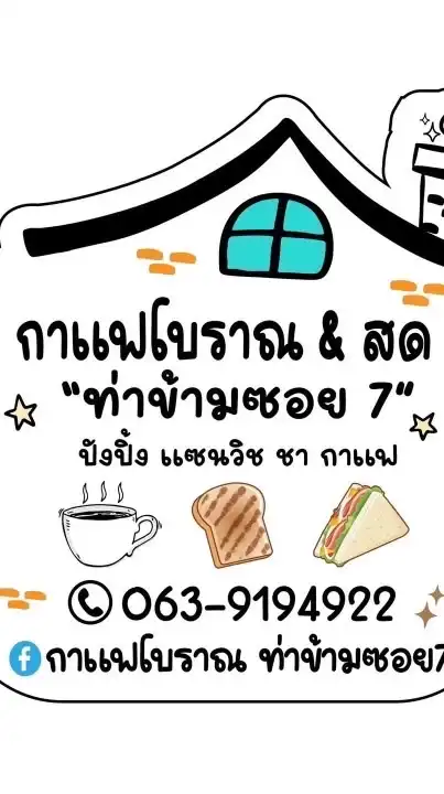 กาแฟโบราณ & สด ท่าข้ามซอย7