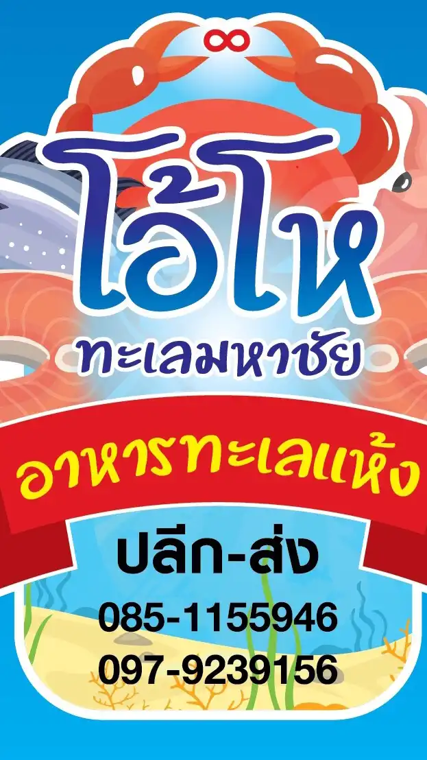 โอ้โหทะเลมหาชัย