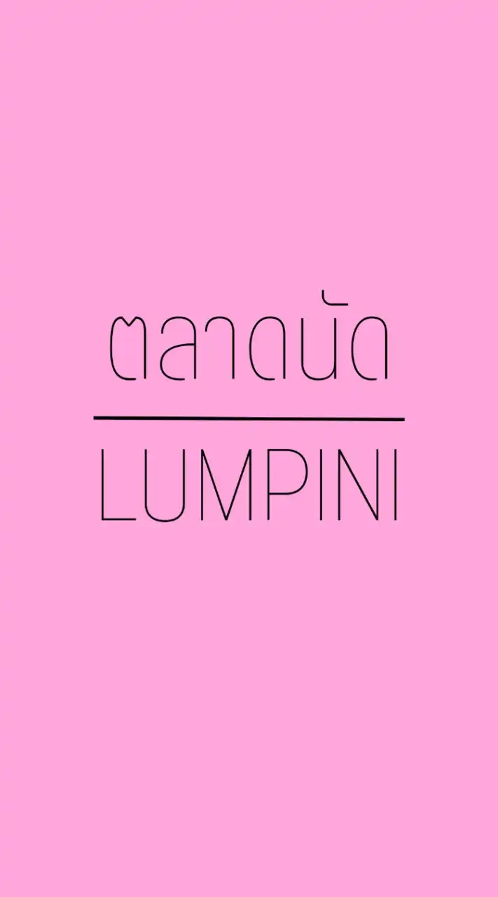 ตลาดนัดแฟลตสน.ลุมพินี Lumpini_Official