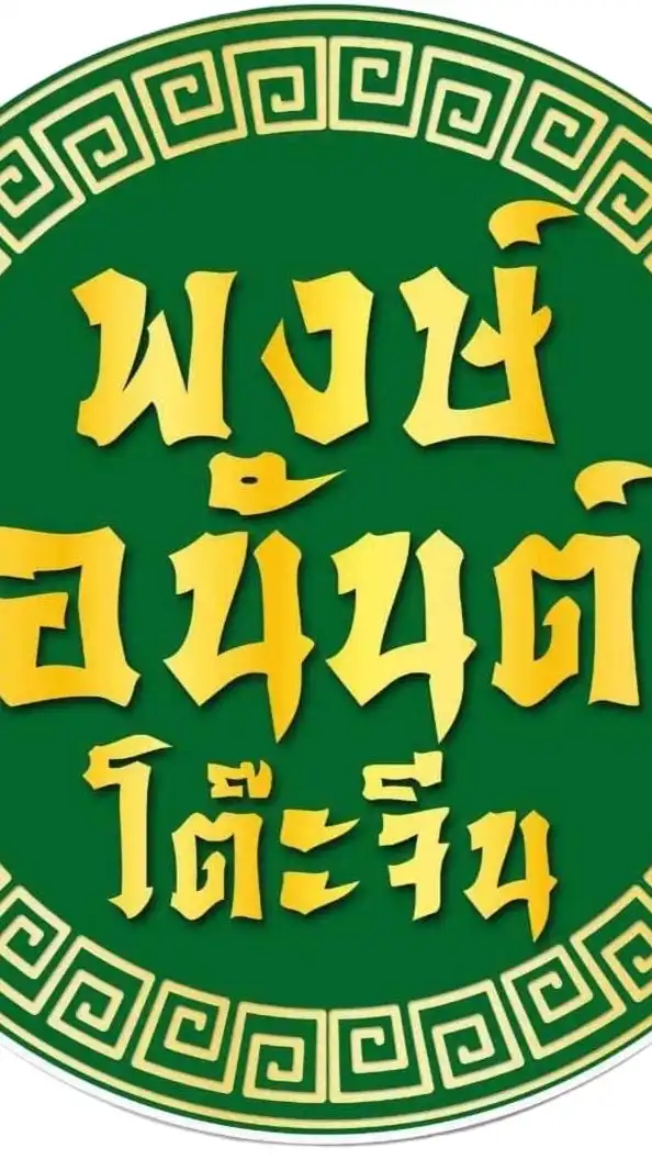 พงษ์อนันต์ โต๊ะจีน