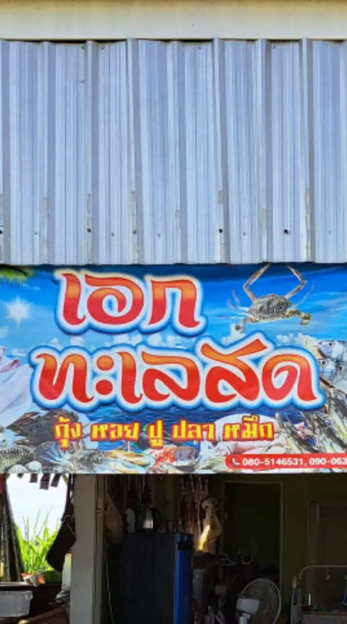 ขายปลีก-ส่งอาหารทะเล.               ((ร้านเอกทะเลสด))