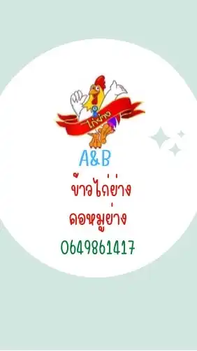 ร้าน ข้าวไก่ย่าง&คอหมูย่าง A&B