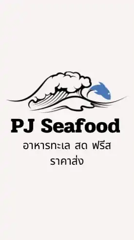 PJ ซีฟู้ด กลุ่มอัพเดตสินค้า 🦞🐙🎏🦪