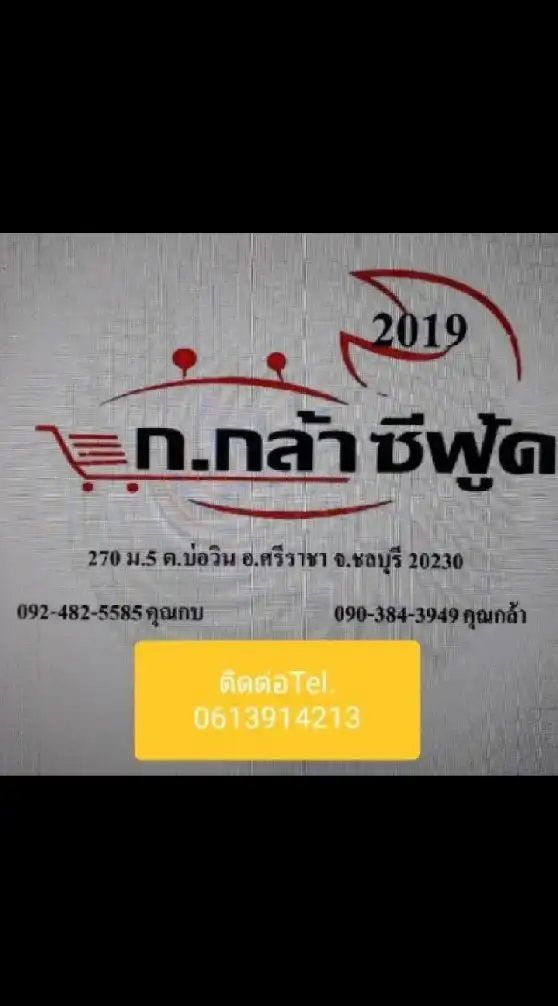 ก.กล้าซีฟู้ด 2019