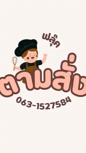ร้านฟลุ๊คอาหารตามสั่ง