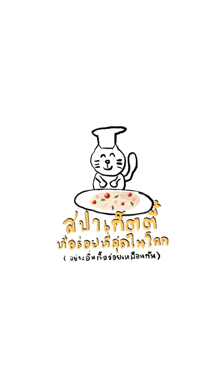 สปาเก็ตตี้ที่อร่อยที่สุดในโลก (อย่างอื่นก็อร่อยเหมือ