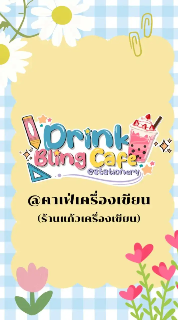 DrinkBlingCafe @คาเฟ่เครื่องเขียน (ร้านแก้วเครื่องเขียน)