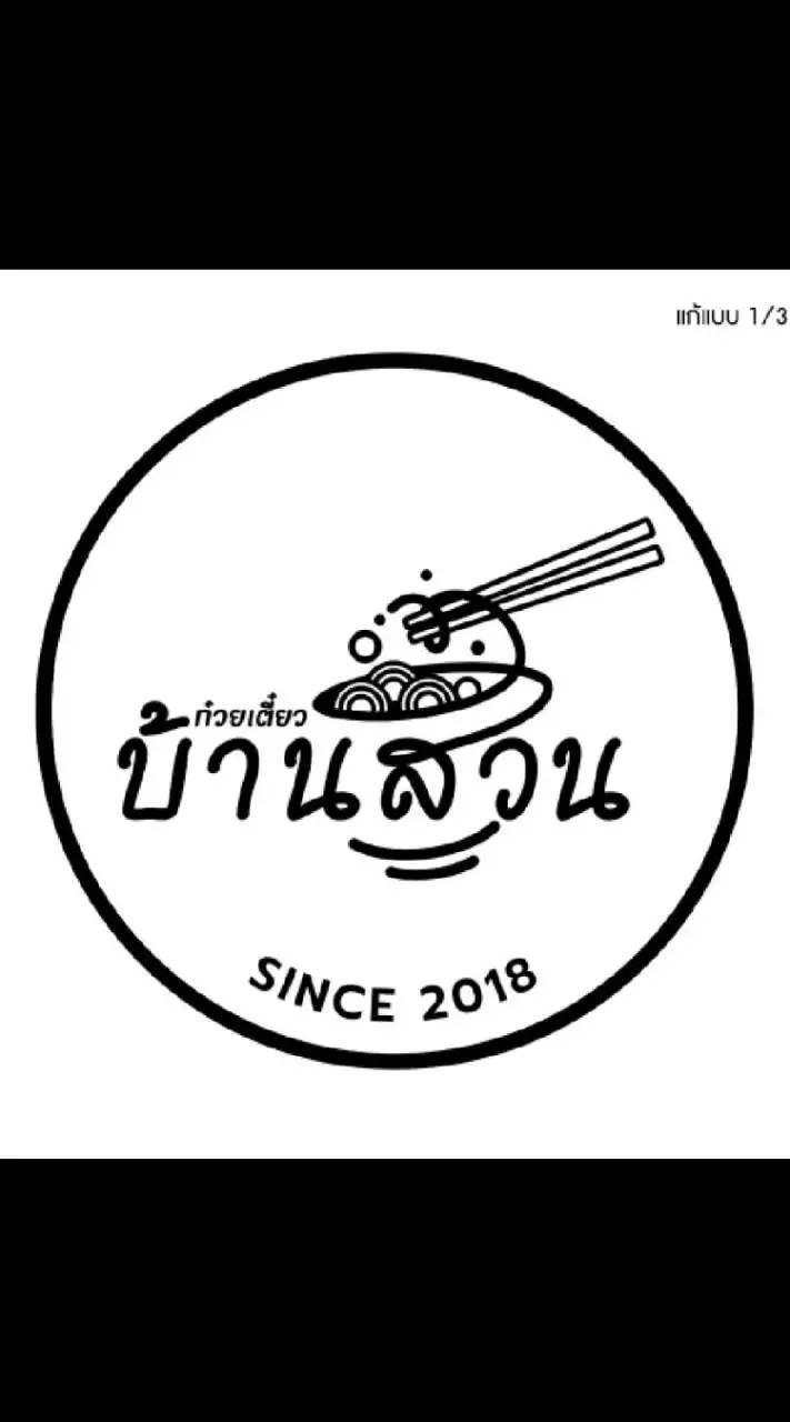 ก๋วยเตี๋ยวบ้านสวน