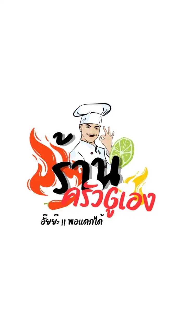 ครัวบ้านGเอง(อั๊ยย๊ะ! พอแดกได้)