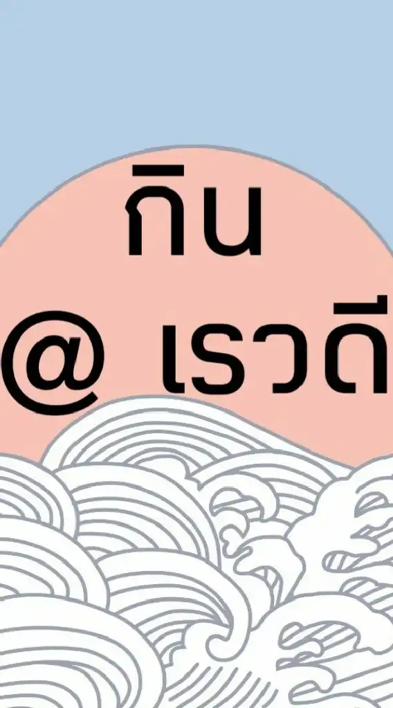 ของกิน @เรวดี