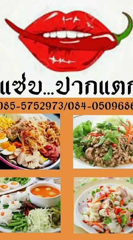 แซ่บ...ปากแตก