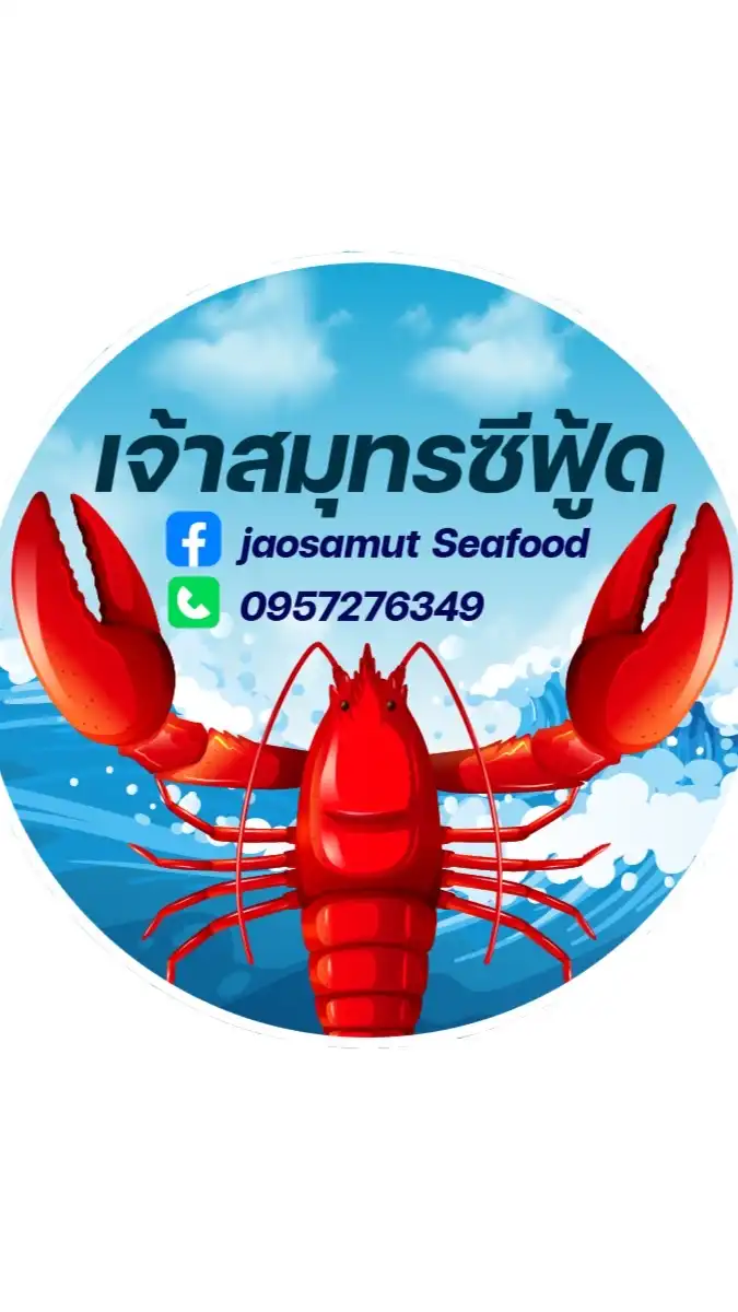 เจ้าสมุทรซีฟู้ด🦞🌊